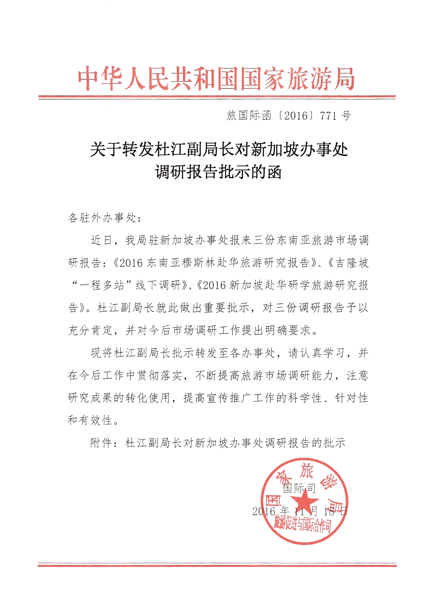 前中国国家旅游局副局长红头文件表扬 
 Awarded by China National Tourism Official 2016
