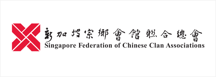 新加坡宗乡会馆联合总会 Singapore Federation of Chinese Clan Associations